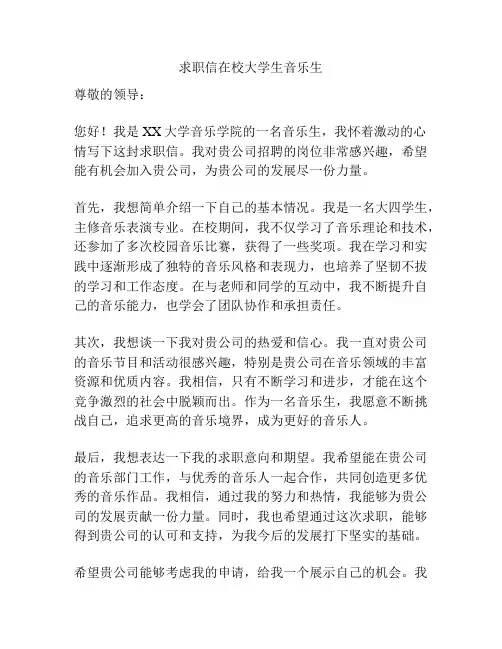 求职信在校大学生音乐生