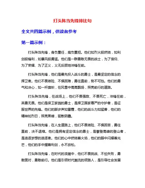 打头阵当先锋排比句