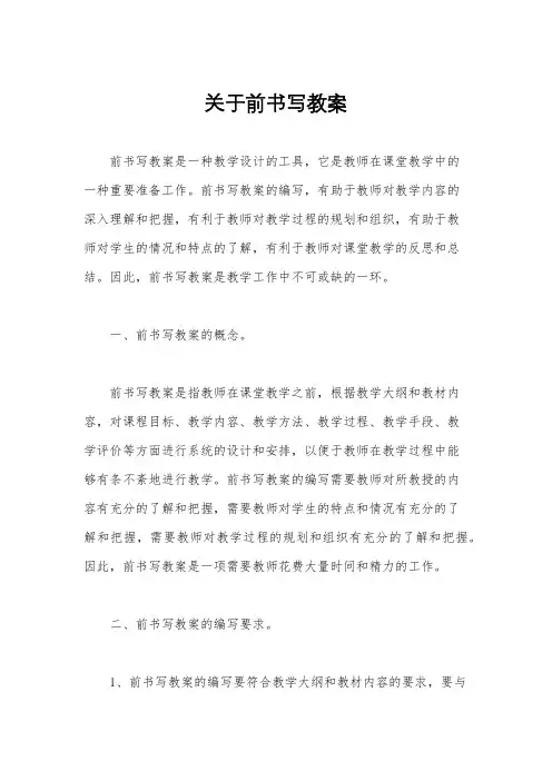 关于前书写教案