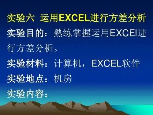 试验六、 用excel进行方差分析