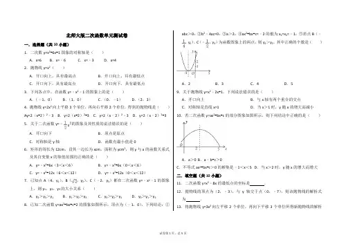 北师大版二次函数单元测试卷