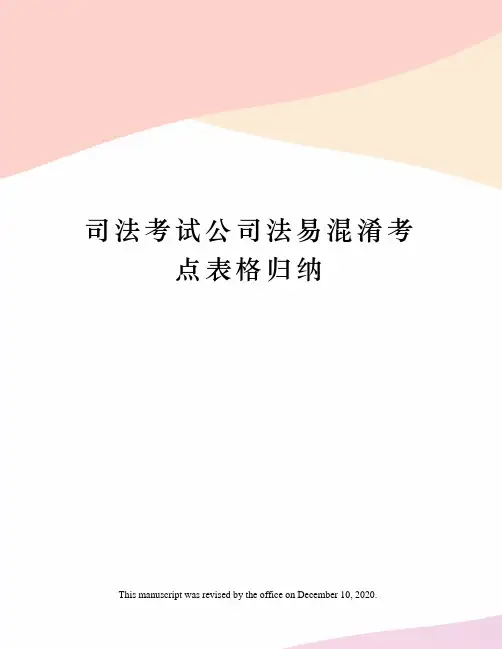 司法考试公司法易混淆考点表格归纳
