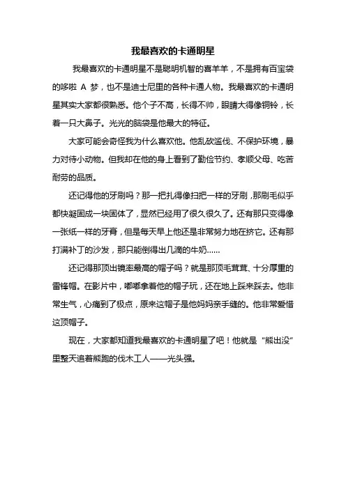 三年级作文：我最喜欢的卡通明星作文400字