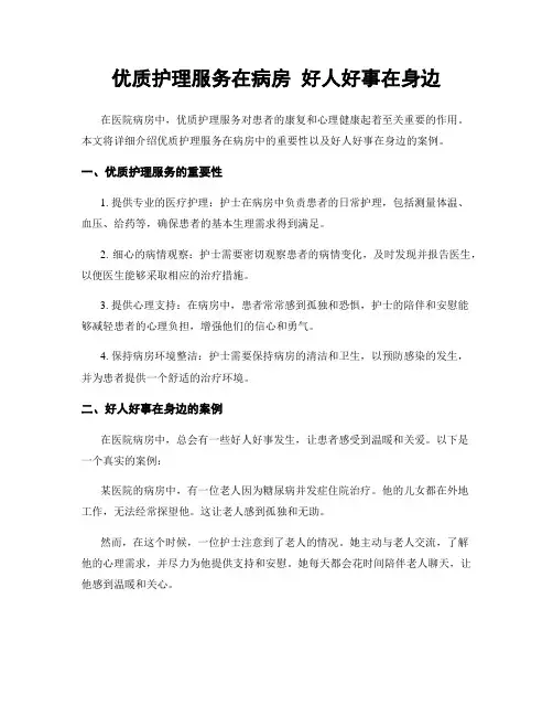 优质护理服务在病房 好人好事在身边