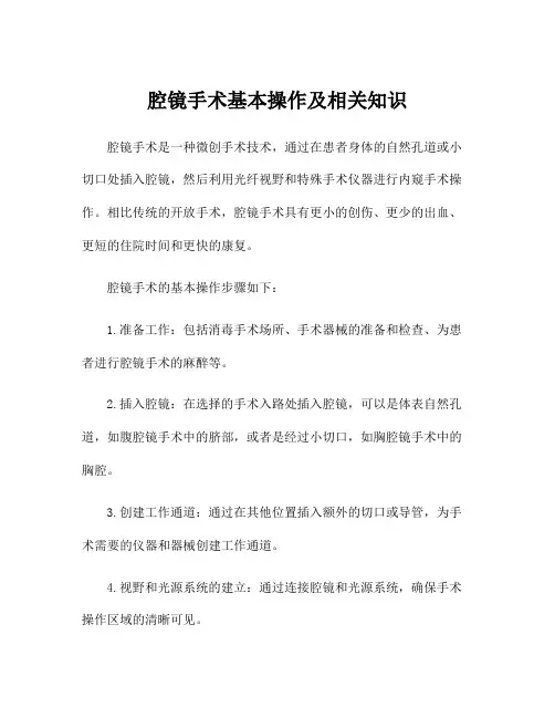 腔镜手术基本操作及相关知识