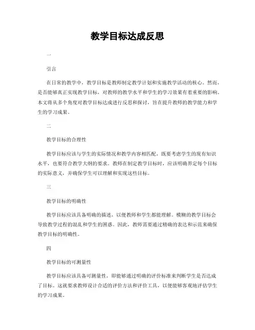 教学目标达成反思