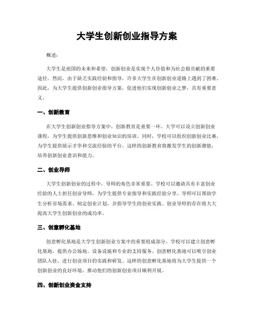 大学生创新创业指导方案