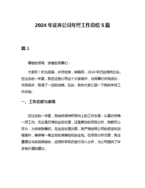 2024年证券公司年终工作总结5篇