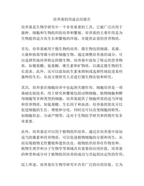 培养基的用途总结报告