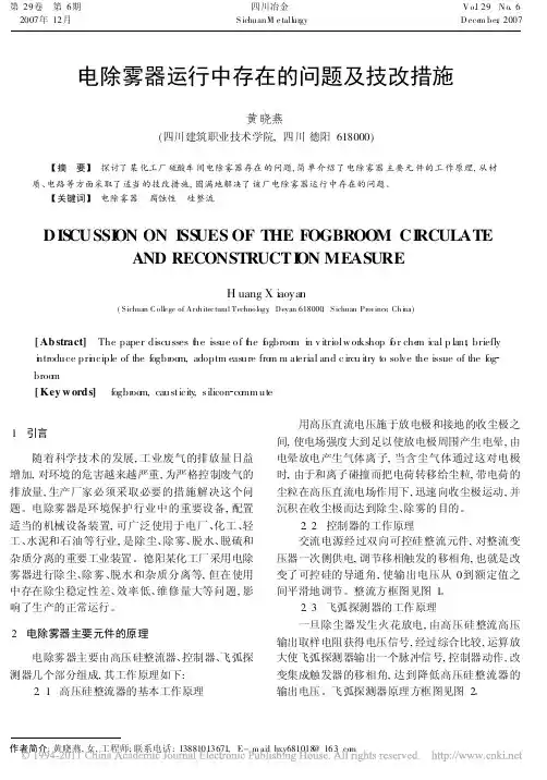 电除雾器运行中存在的问题及技改措施