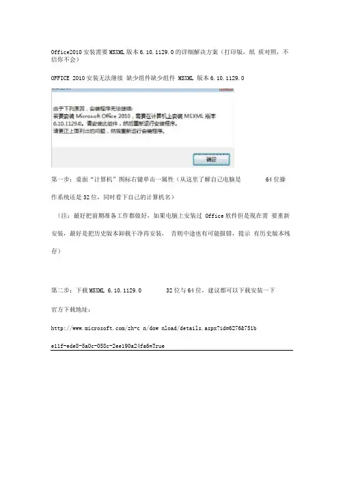 Office2010-安装需要MSXML-版本-6.10.1129.0-详解解决专业技术方案