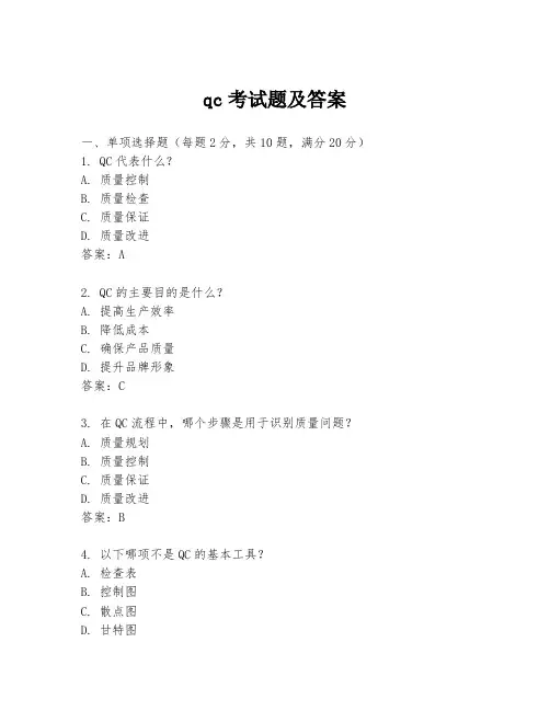 qc考试题及答案