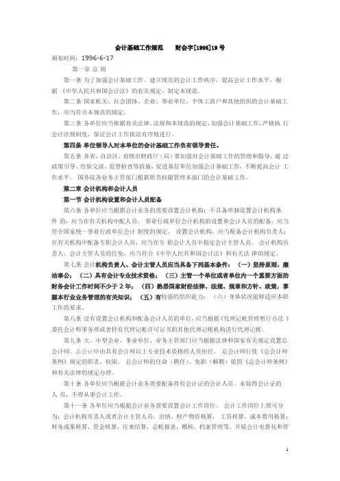 会计基础工作规范  财会字[1996]19号