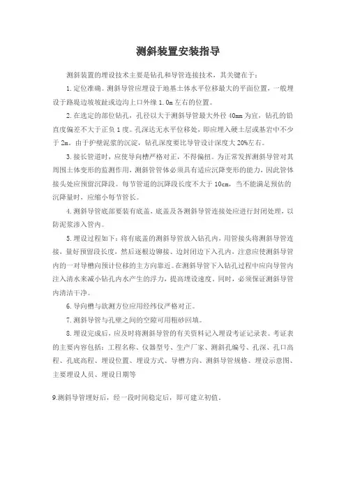 测斜装置安装指导
