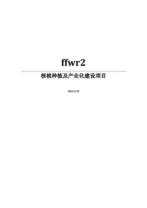 核桃种植及产业化建设项目建议书暨可行性研究报告[管理资料]