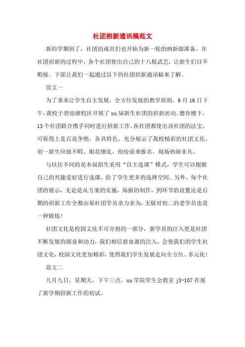 社团招新通讯稿范文
