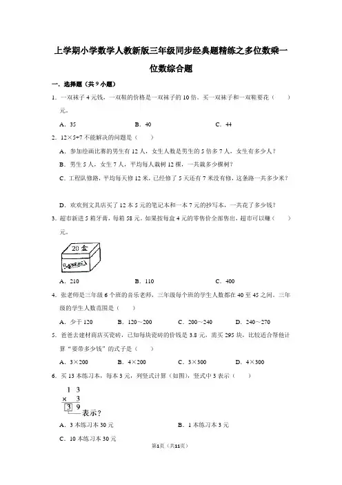 人教版数学三年级上册 同步经典题精练之 多位数乘一位数综合题(含答案)