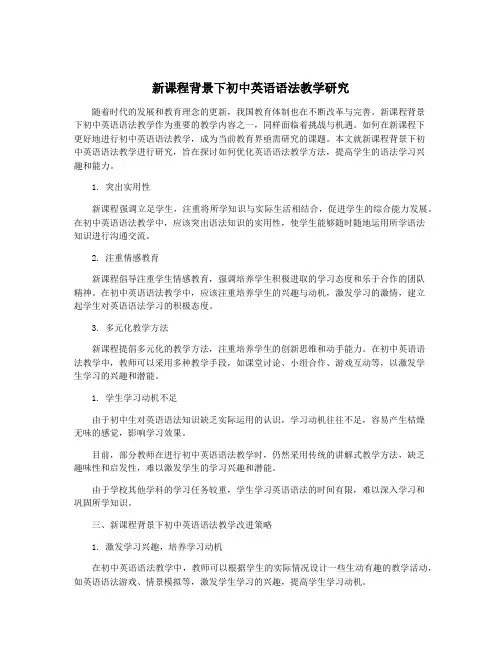 新课程背景下初中英语语法教学研究