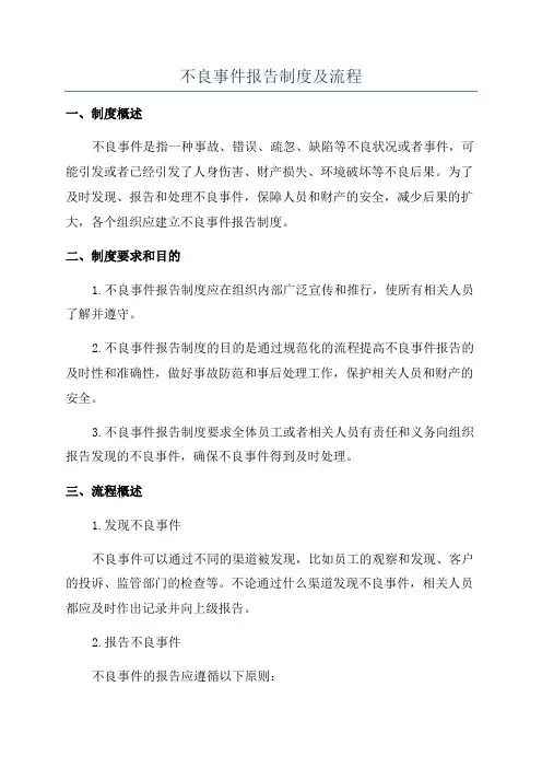不良事件报告制度及流程