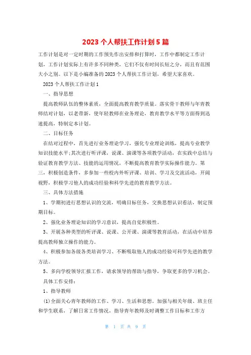 2023个人帮扶工作计划5篇