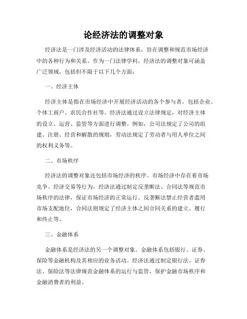 论经济法的调整对象