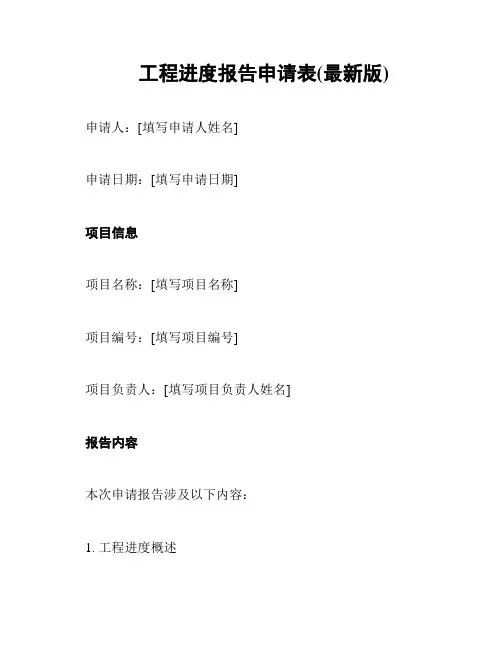 工程进度报告申请表(最新版)