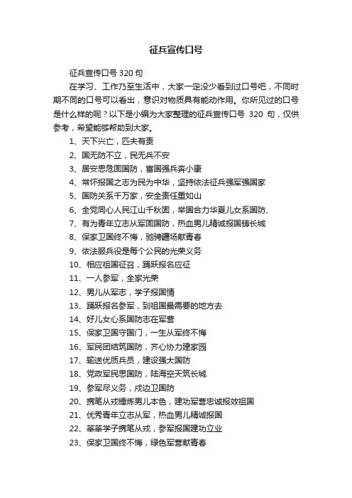 征兵宣传口号
