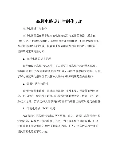 高频电路设计与制作pdf
