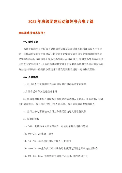 2023年班级团建活动策划书合集7篇