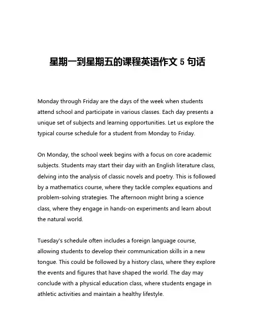 星期一到星期五的课程英语作文5句话