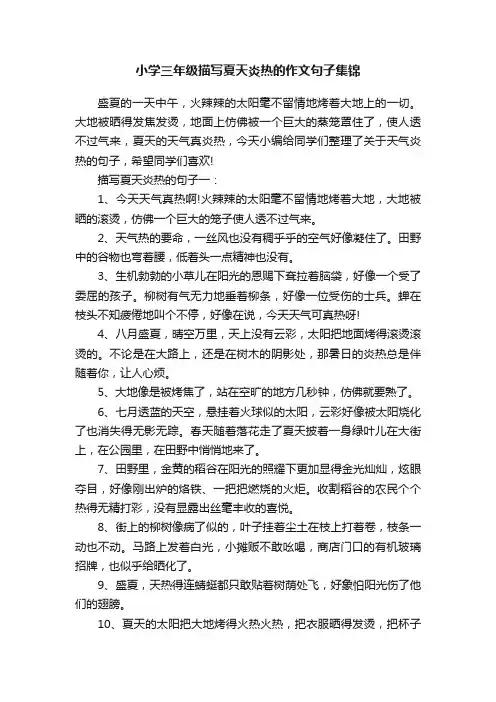 小学三年级描写夏天炎热的作文句子集锦