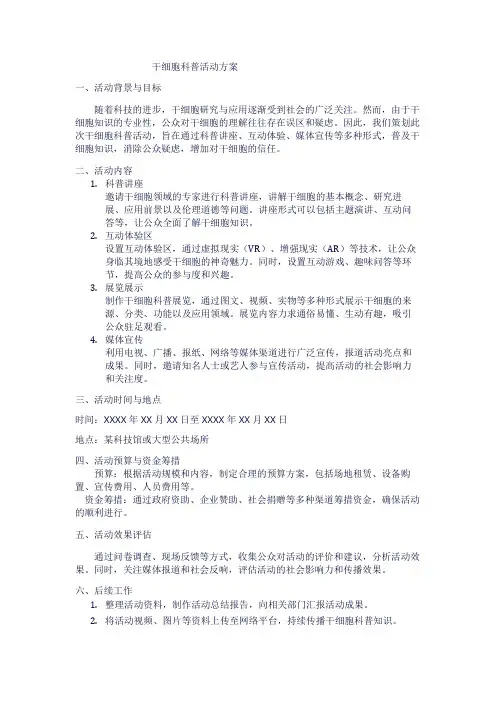 干细胞科普活动方案