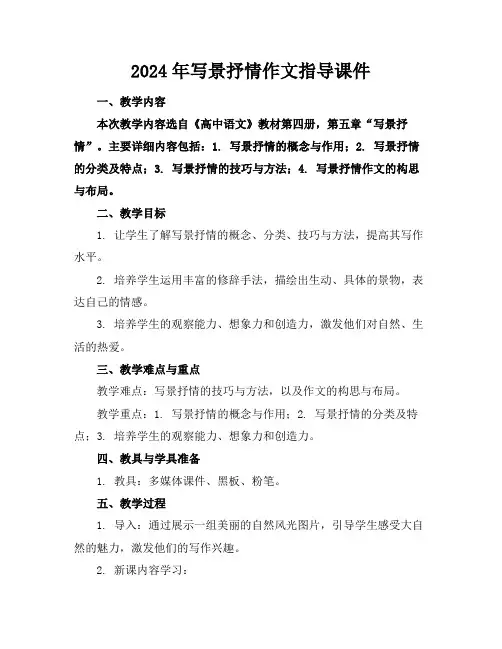 2024年写景抒情作文指导课件