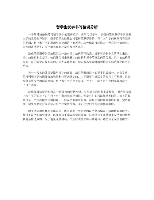留学生汉字书写偏误分析