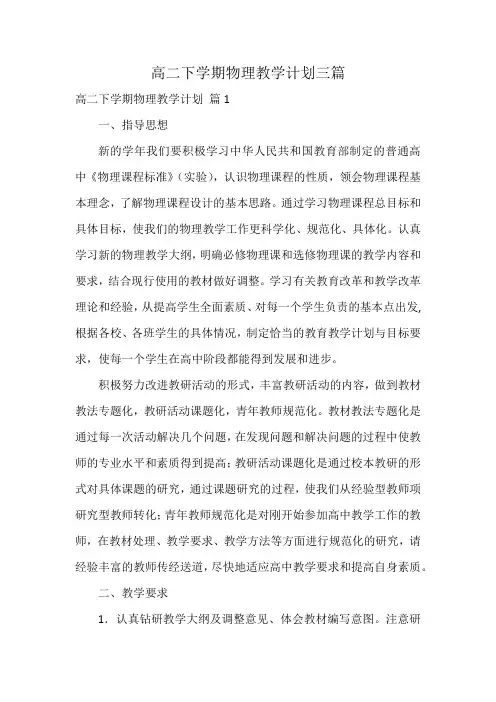 高二下学期物理教学计划三篇