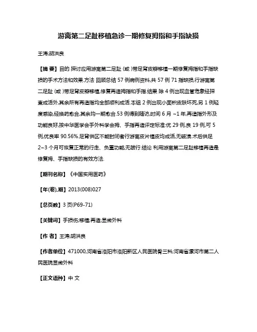 游离第二足趾移植急诊一期修复拇指和手指缺损