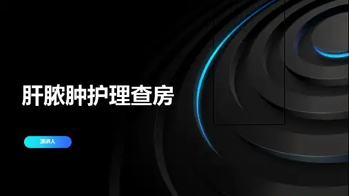 肝脓肿护理查房