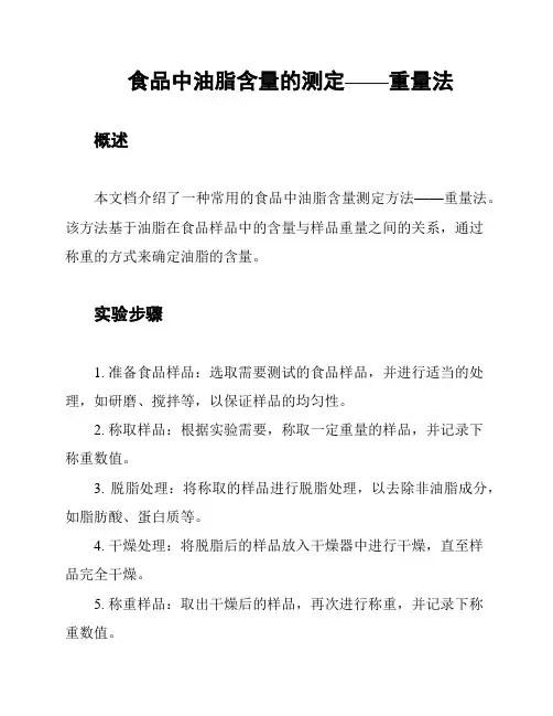 食品中油脂含量的测定——重量法