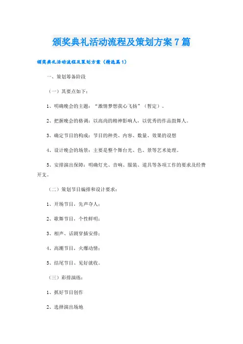 颁奖典礼活动流程及策划方案7篇