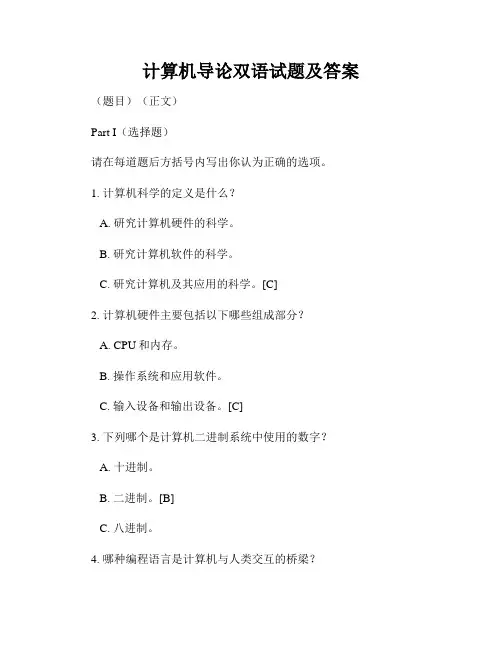计算机导论双语试题及答案