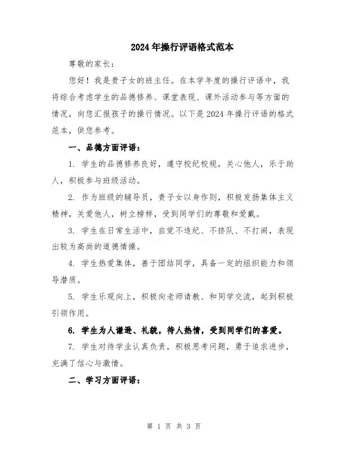 2024年操行评语格式范本