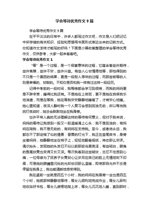 学会等待优秀作文9篇