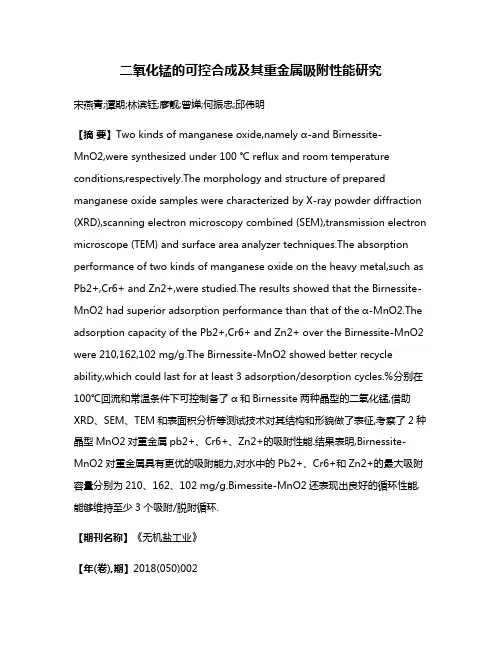 二氧化锰的可控合成及其重金属吸附性能研究