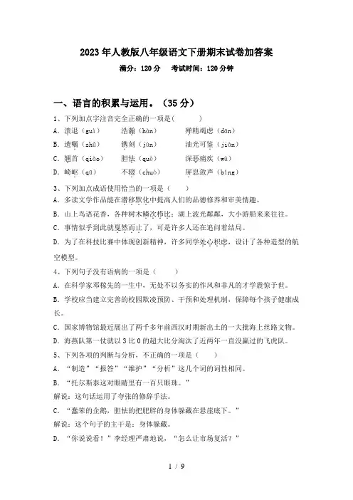 2023年人教版八年级语文下册期末试卷加答案