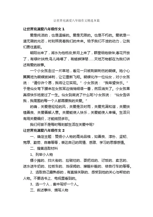 让世界充满爱八年级作文精选9篇