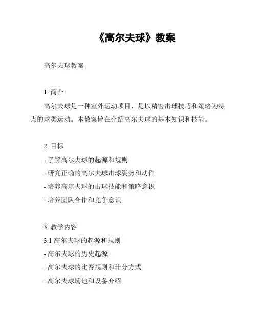 《高尔夫球》教案