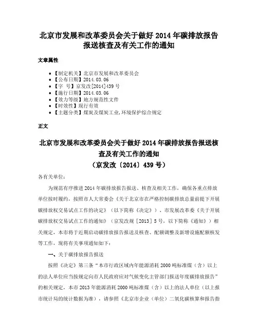 北京市发展和改革委员会关于做好2014年碳排放报告报送核查及有关工作的通知