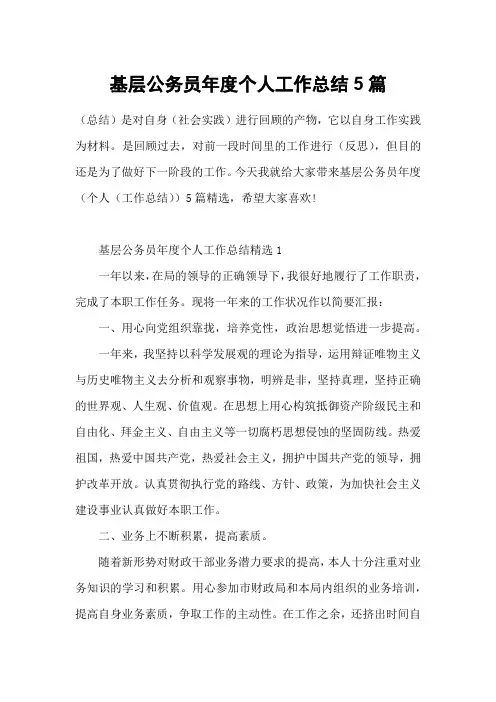 基层公务员年度个人工作总结5篇
