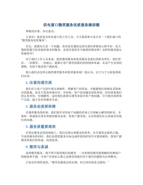 供电窗口微笑服务优质服务演讲稿