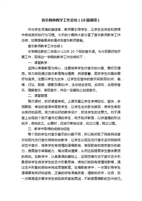 音乐教师教学工作总结（10篇通用）